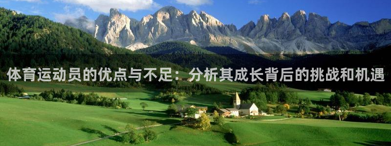 球速体育：体育运动员的优点与不足：分析其成长背后的挑战和机遇