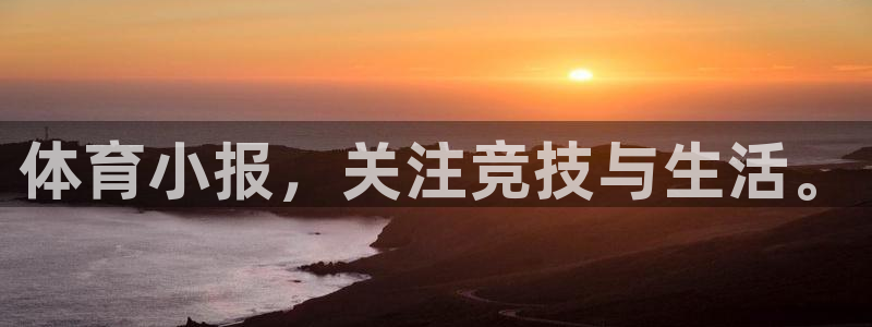 球速体育：体育小报，关注竞技与生活。