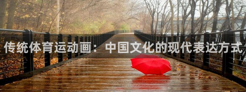 球速体育：传统体育运动画：中国文化的现代表达方式
