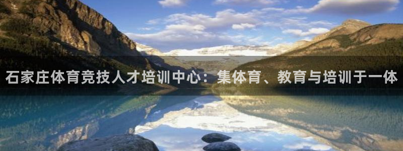 球速体育：石家庄体育竞技人才培训中心：集体育、教育与培训于一体
