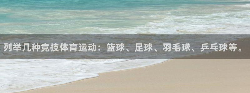 球速体育：列举几种竞技体育运动：篮球、足球、羽毛球、乒乓球等。