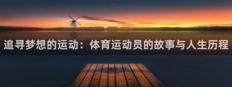 球速体育：追寻梦想的运动：体育运动员的故事与人生历程