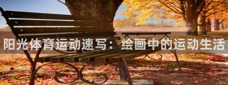 球速体育：阳光体育运动速写：绘画中的运动生活