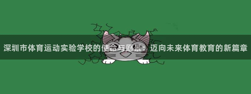 球速体育：深圳市体育运动实验学校的使命与愿景：迈向未来体育教育的新篇章