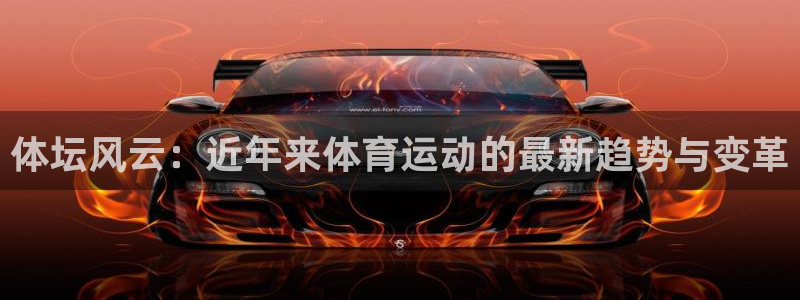 球速体育：体坛风云：近年来体育运动的最新趋势与变革