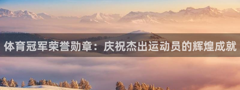 球速体育：体育冠军荣誉勋章：庆祝杰出运动员的辉煌成就