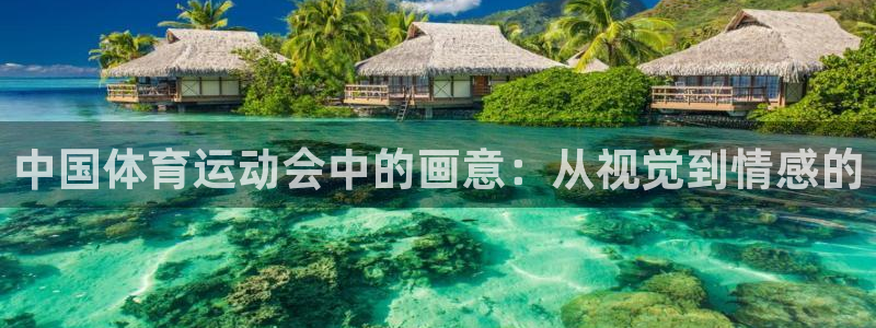 球速体育：中国体育运动会中的画意：从视觉到情感的