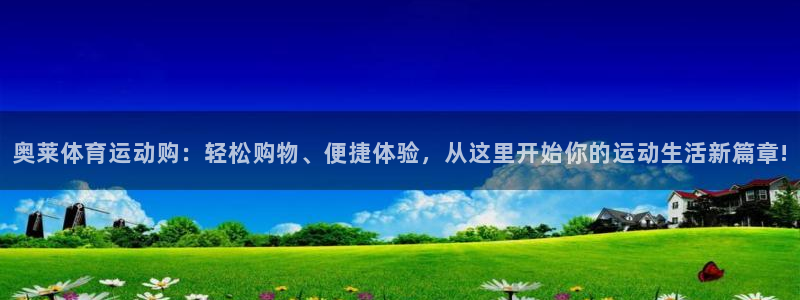 球速体育：奥莱体育运动购：轻松购物、便捷体验，从这里开始你的运动生活新篇章!